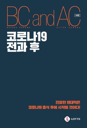 코로나19전과후 표지. ⓒ 롯데