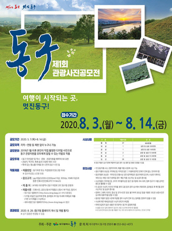 대구 동구 제1회 동구 관광사진 공모전 개최 홍보 포스터. ⓒ 대구 동구청