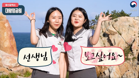 교육부가 17개 시도교육청과 함께 제작한 '제39회 스승의 날' 기념 감사 릴레이 영상메시지에서 학생들은 '선생님 보고싶어요', '선생님 감사해요'라고 감사의 마음을 전하고 있다. ⓒ 교육부 유투브 영상 캡쳐