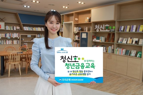 우리은행이 SH서울주택도시공사 '청신호'와 함께 대학생·사회초년생·신혼부부를 위한 금융교육 프로그램 '슬기로운 금융생활'을 실시한다. ⓒ 우리은행