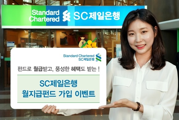 SC제일은행이 다음 달까지 월'월지급식 펀드' 가입 고객을 대상으로 다양한 경품을 증정하는 이벤트를 실시한다. ⓒ SC제일은행