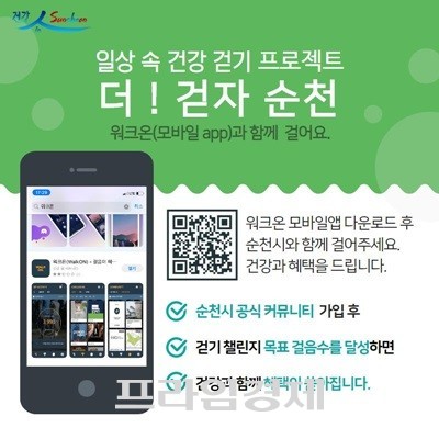 모바일 걷기 앱 '워크온' 안내. ⓒ 순천시