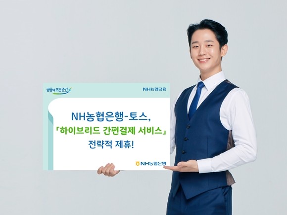 NH농협은행이 모바일 금융서비스 '토스' 비바리퍼블리카와 전략적 제휴를 맺고, 이달부터 '하이브리드 간편결제 서비스'를 제공한다. ⓒ NH농협은행