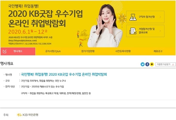 KB국민은행이 다음달 1일부터 12일까지 일자리 정보제공 플랫폼인 KB굿잡을 통해 '2020 KB굿잡 우수기업 온라인 취업박람회'를 개최한다. ⓒ KB국민은행