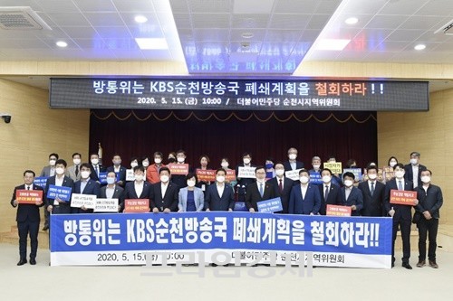 더불어민주당 순천지역지역위원회(위원장 소병철)가 15일 KBS 순천방송국 폐쇄를 철회하라고 촉구하는 기자회견을 하고 있다. ⓒ 더불어민주당 순천지역위원회