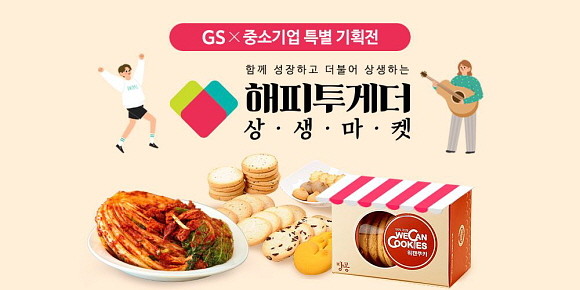 GS홈쇼핑은 신종 코로나바이러스 감염증(코로나19)으로 어려움을 겪고 있는 중소기업의 판로 확대를 위해 신규 프로그램을 론칭한다. ⓒ GS홈쇼핑