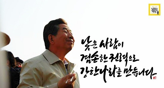 캘리그래피 석산 진성영 作 '낮은 사람이 겸손한 권력으로 강한 나라를 만듭니다'. ⓒ 석산 진성영