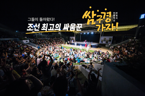국내 최초의 전통액션연희극인 '쌈 구경 가자'. ⓒ 밀양시