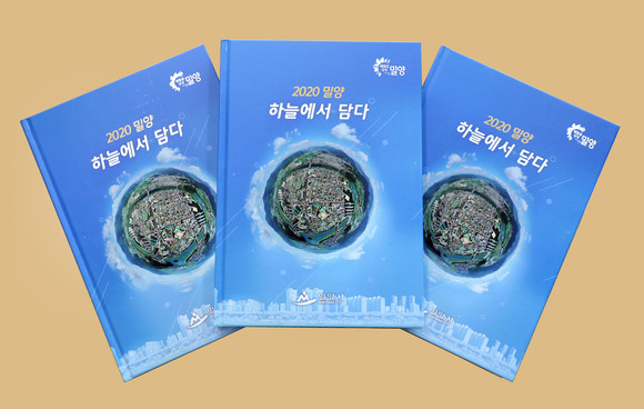 이범호 주무관이 발간한 '2020밀양! 하늘에서 담다' 사진집. ⓒ 밀양시