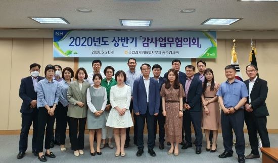 농협 광주검사국은 21일 '2020년도 상반기감사업무협의회'를 개최했다. ⓒ 농협중앙회 광주지역본부