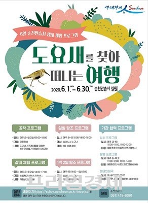 순천만습지 생태체험 프로그램 포스터. ⓒ 순천시