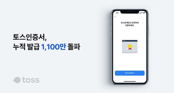 모바일 금융 서비스 토스를 운영하는 비바리퍼블리카가 한국전자인증과 인증서 총판계약을 체결하고 본격적으로 인증 사업에 나선다. ⓒ 비바리퍼블리카