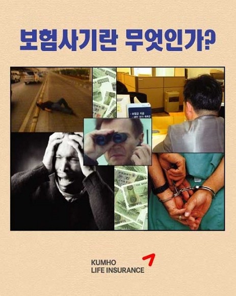 10년 전 보험사기는 탈북자 185명이 가담할 정도로 대규모·조직화됐었다. 당시 관련업계는 보험사기 방지를 위해 '보험사기 인지 시스템'을 개선하고 '보험사기 방지 사례집'을 발간하는 등 다양한 노력을 기울였다. 사진은 금호생명이 발간한 보험사기 방지 사례집 모습. ⓒ 금호생명