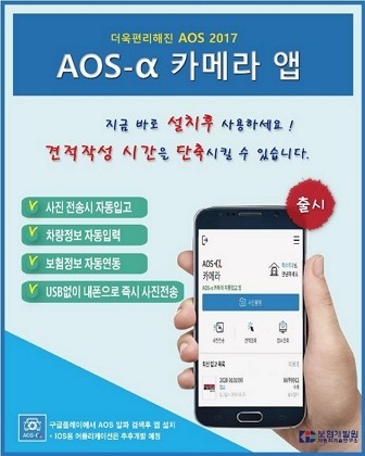 보험개발원이 인공지능(AI) 기반 자동차 수리 견적 시스템 'AOS 알파'를 보급했다. 해당 시스템은 사고로 인해 외부가 파손된 자동차의 사진만으로 자동차 예상 수리비 견적서를 자동 산출한다. ⓒ 보험개발원