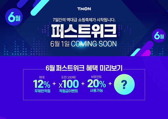 티몬이 6월1일부터 1주일간 진행되는 퍼스트위크의 풍성한 혜택을 공개하고 퍼스트위크 기간 중 사용 가능한 적립금과 할인 쿠폰을 사전 제공한다. ⓒ 티몬