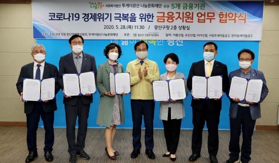 투게더광산 나눔문화재단과 5개 지역 금융기관인 서광주새마을금고·한마음새마을금고·어룡신협·우산신협·비아신협이 광산구청에서 '코로나19 극복 금융지원 업무협약'을 체결했다. ⓒ 광산구청