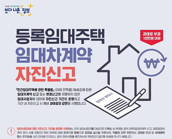 국토부와 지자체는 하반기에 추진될 의무위반 합동점검에 앞서, 사업자에 자율시정 기회를 부여하고자 6월30일까지 임대차 계약 미신고 등에 대한 자진신고 기간을 한시 운영하고 있다. ⓒ 국토교통부