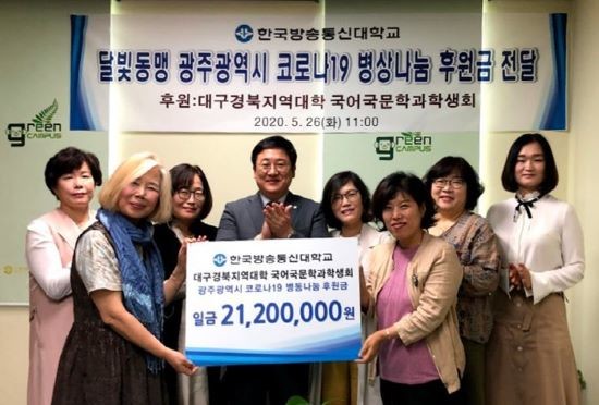 방송대 대구경북지역대학 국어국문학과 학생회에서 광주시에 2120만원의 성금을 전달했다. ⓒ 프라임경제