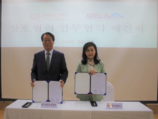 에듀에이컴퍼니 김도형 대표(오른쪽)와 광주경영자총협회 김봉길 회장이 상호협력 업무협약을 체결한 후 기념촬영을 하고 있다. ⓒ 에듀에이컴퍼니