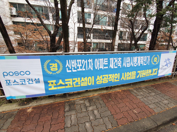 한성희 포스코건설 사장이 취임 후 첫 정비사업 수주목표로 삼았던 신반포21차 단지에 설치된 포스코건설 현수막. = 장귀용 기자