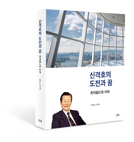 롯데그룹이 건축가 오쿠노 쇼 회장과 함께 신격호 창업주와 롯데의 역사를 '공간 개발'이라는 관점에서 다룬 '신격호의 도전과 꿈 - 롯데월드와 타워'를 발간한다. ⓒ 롯데