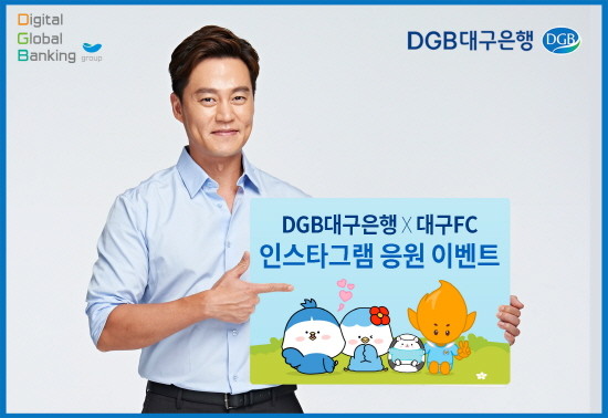 DGB대구은행 대구FC 응원 인스타그램 이벤트 포스터. ⓒ DGB대구은행