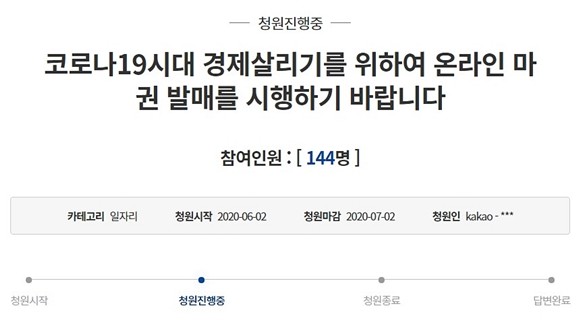 코로나바이러스감염증(이하 코로나19) 사태가 장기화 되면서 국내 경마 시장에도 먹구름이 드리운 가운데 온라인 마권 발매를 시행을 촉구하는 국민청원이 접수됐다. ⓒ 청와대 국민청원 게시판