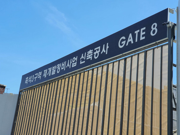 흑석3구역 공사현장 출입구 모습. = 장귀용 기자