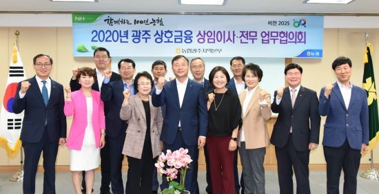 농협광주본부는 광주광역시 14개 지역농협 상임이사·전무와 함께 상호금융 발전 협의회를 개최하고 지속 가능한 사업추진과 안정적인 경영관리에 역량을 집중하기로 결의했다. ⓒ 농협중앙회 광주지역본부