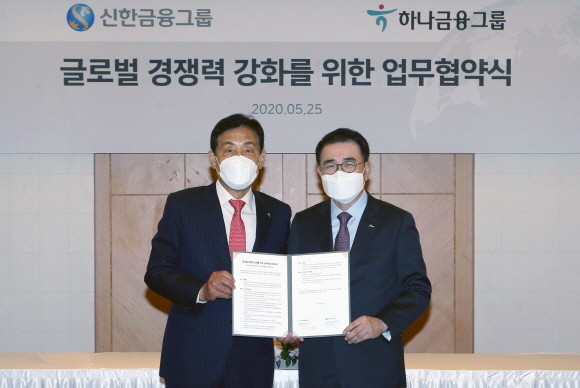 신한은행과 하나은행이 공동으로 참여신한금융과 하나금융이 지난달 25일 서울 중구에 소재한 롯데호텔에서 양 그룹간 글로벌 경쟁력 강화를 위한 MOU를 체결했다. ⓒ 신한금융그룹