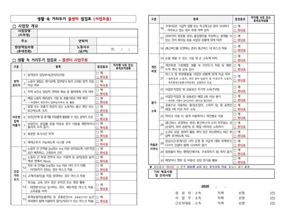 생활속 거리두기 콜센터 지침표. ⓒ 고용노동부