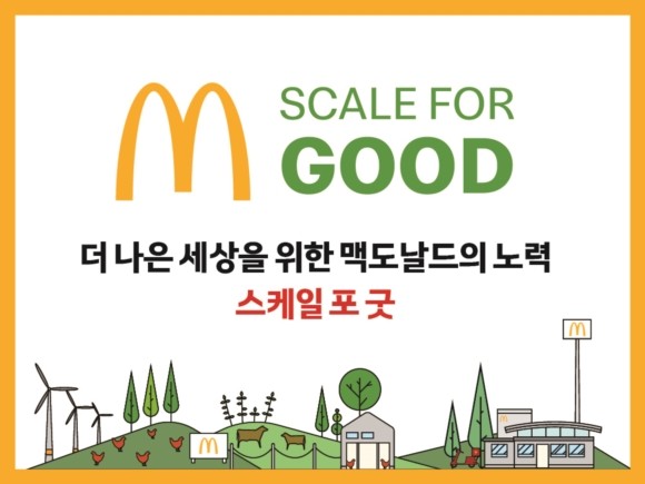 맥도날드 스케일 포 굿. ⓒ 맥도날드