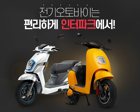 인터파크가 전기오토바이 '시티플라이 C40'과 '대림 EM-1'을 온라인 독점 판매한다. ⓒ 인터파크