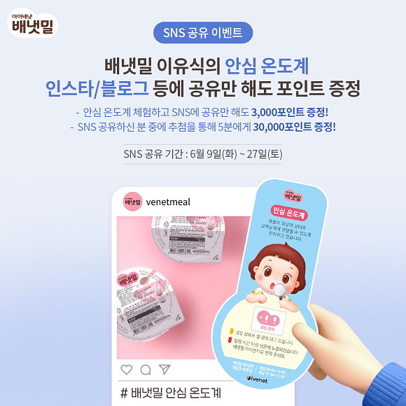 아이배냇의 배달이유식 브랜드 '배냇밀'이 여름철 이유식 신선배달을 위해 '안심온도계'를 도입한다. ⓒ 아이배냇