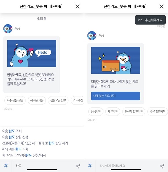 신한카드는 지난 3월 업그레이드 한 '챗봇 2.0' 서비스가 오픈 3개월 만에 상담건수 44만건을 돌파했다. ⓒ 신한카드