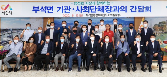 지난 15일 부석면행정복지센터에서 기관 단체장과 간담회를 개최 후 단체 기념촬영을 하고 있다. ⓒ 서산시