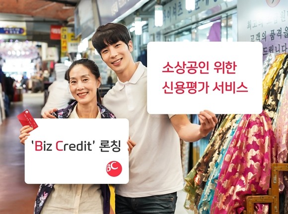 BC카드가 소상공인에게 보다 합리적인 신용등급을 부여하는 '비즈 크레딧' 서비스를 선보인다. ⓒ BC카드