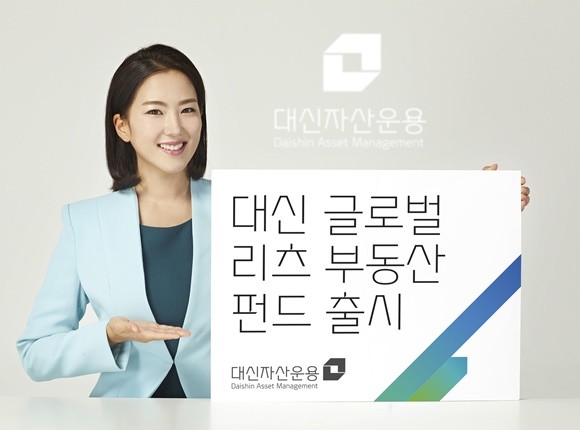 대신자산운용이 첫 리츠 펀드를 선보인다. 미국, 일본, 싱가포르 등 해외 주요국가에 상장된 리츠에 투자해 안정적인 배당수익과 자본차익을 추구하는 '대신 글로벌 리츠 부동산 펀드'를 출시한다. ⓒ 대신자산운용
