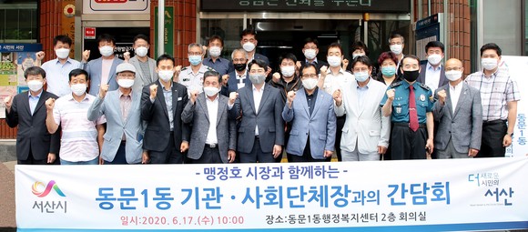 맹정호 서산시장이 지난 17일 동문1동 행정복지센터에서 열린 기관·사회단체장과의 간담회를 개최 후 단체 기념촬영을 하고 있다. ⓒ 서산시