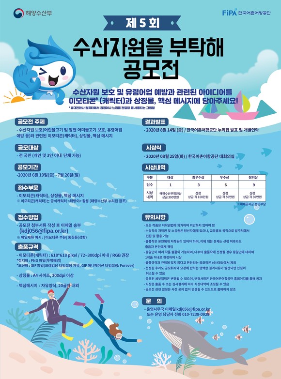 제5회 수산자원을 부탁海 공모전 포스터. ⓒ 한국어촌어항공단