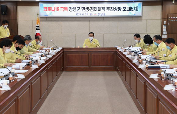 창녕군은 22일 '코로나19 극복 창녕군 민생·경제대책본부' 제5차 회의를 개최하고, 민생·경제대책 추진상황을 점검했다. ⓒ 창녕군