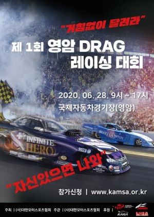 영암 드래그레이싱 대회 포스터. ⓒ 대한모터스포츠협회