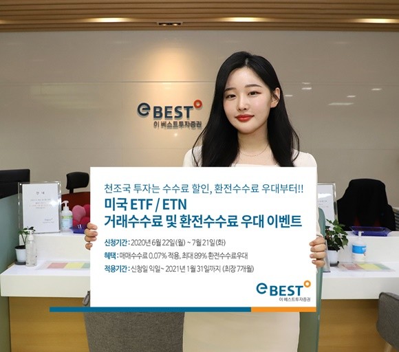 이베스트투자증권(대표이사 사장 김원규)은 다음달 21일까지 미국 ETF·ETN 거래 고객 대상으로 매매수수료 할인과 환전우대 이벤트를 진행 중이라고 23일 밝혔다. ⓒ 이베스트투자증권
