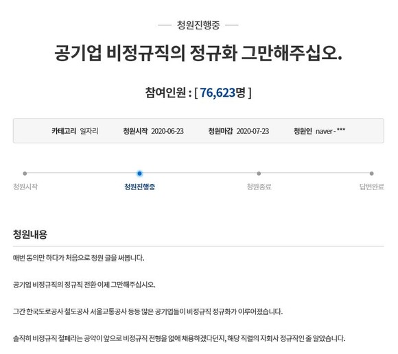 청와대 국민청원 게시판에 게재된 '공기업 비정규직의 정규직화 그만해주세요' 관련 청원. ⓒ 청와대 국민청원 화면 캡처