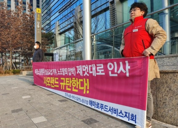 지난 3월2일 동부고용노동지청에서 민주노총 서비스일반노동조합 해마로푸드서비스지회가 부당노동행위 규탄 기자회견을 하고, 본사 건물 앞에서 직원들이 아침저녁으로 릴레이시위를 진행하고 있다. ⓒ 서비스일반노조