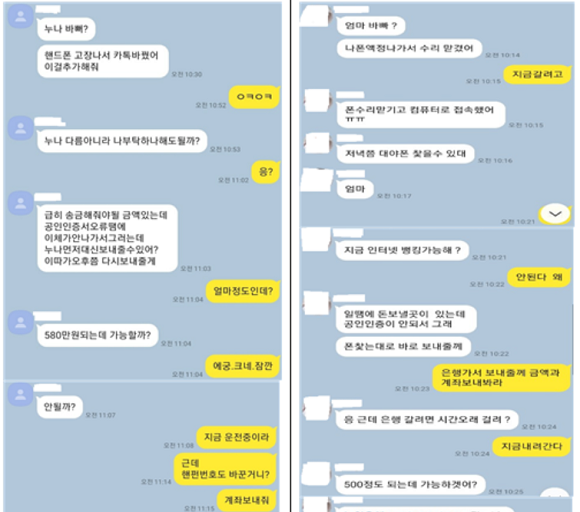 메신저피싱 사기범의 실제 대화 내용. ⓒ 방송통신위원회