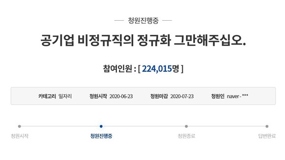 청와대 국민청원 게시판에 게재된 '공기업 비정규직의 정규직화 그만해주세요' 관련 청원. ⓒ 청와대 국민청원 화면 캡처