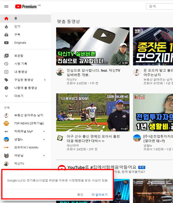이달 22일부터 25일까지 유튜브 웹페이지 첫 화면에 시정조치 사실을 공표했다. ⓒ 방송통신위원회