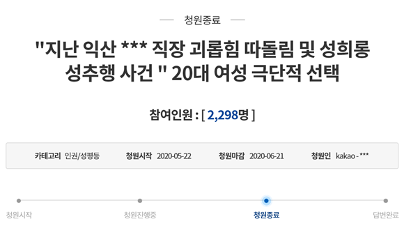 오리온 익산 공장 직원이 극단적 선택을 하면서 진실규명을 요구하는 청원이 올라왔다. 청원은 2298명이 참여하면서 종료됐다. ⓒ 청와대 국민청원 갈무리