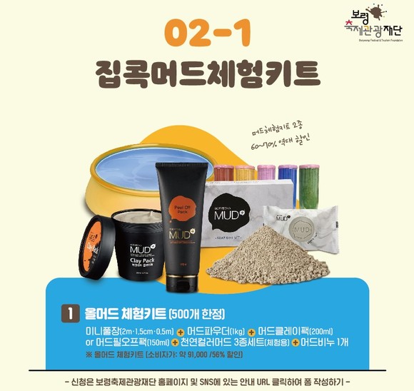 집콕머드체험키트. ⓒ 보령시